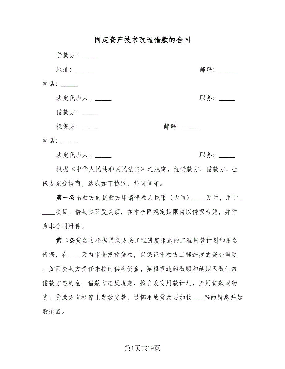 固定资产技术改造借款的合同（7篇）_第1页