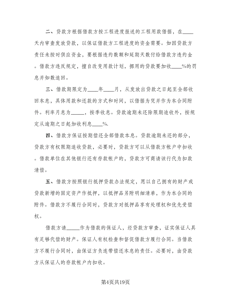 固定资产技术改造借款的合同（7篇）_第4页