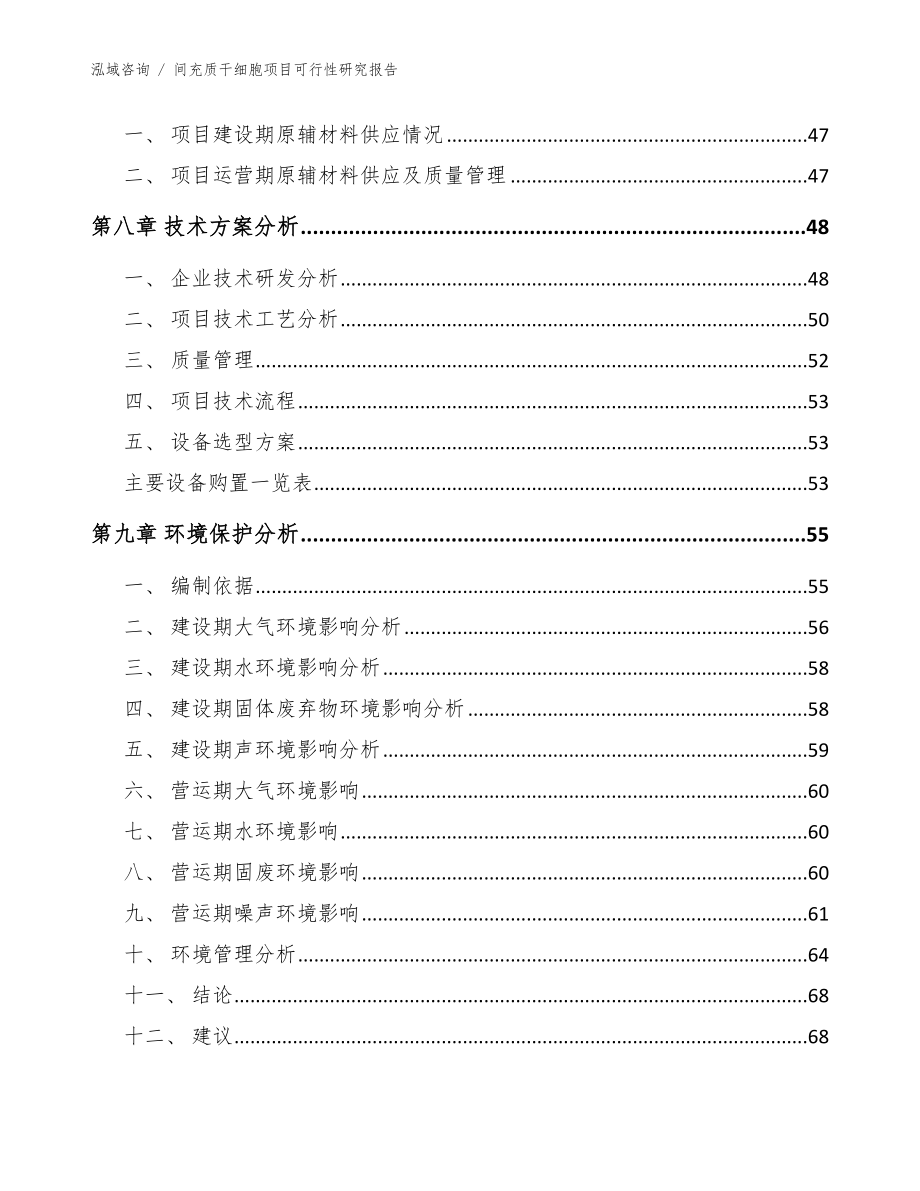 间充质干细胞项目可行性研究报告（范文模板）_第4页