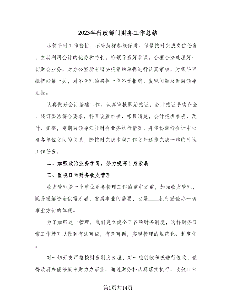 2023年行政部门财务工作总结（5篇）_第1页