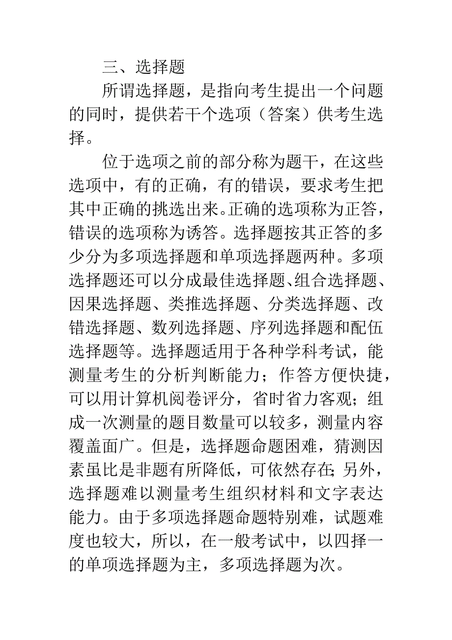 几种常见题型的简评及编制要求.docx_第4页