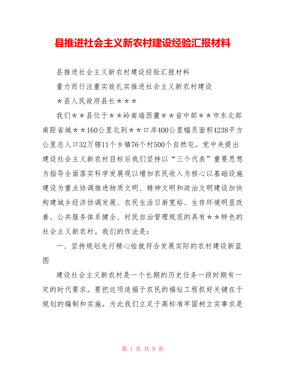 县推进社会主义新农村建设经验汇报材料.doc_第1页