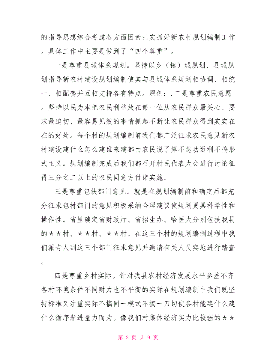 县推进社会主义新农村建设经验汇报材料.doc_第2页