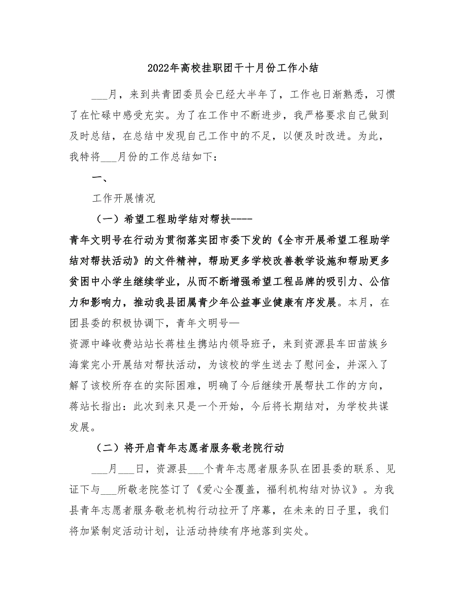 2022年高校挂职团干十月份工作小结_第1页