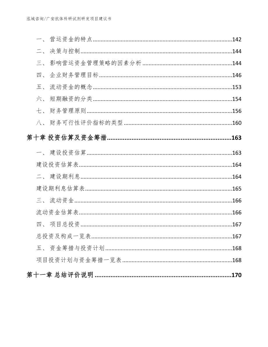 广安抗体科研试剂研发项目建议书_模板范文_第5页