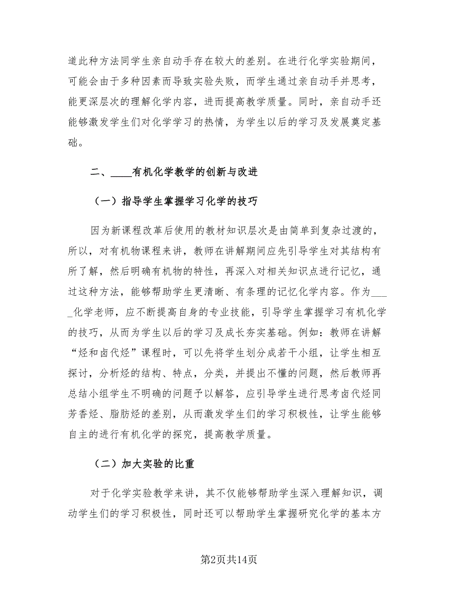 中学化学年终总结报告范文（4篇）.doc_第2页