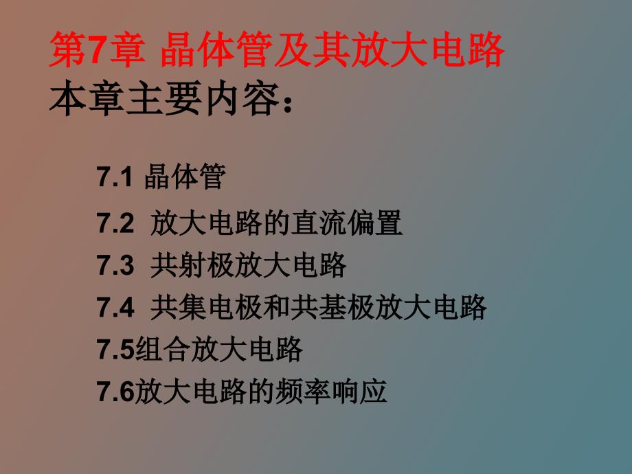 晶体管及其放大电路_第1页