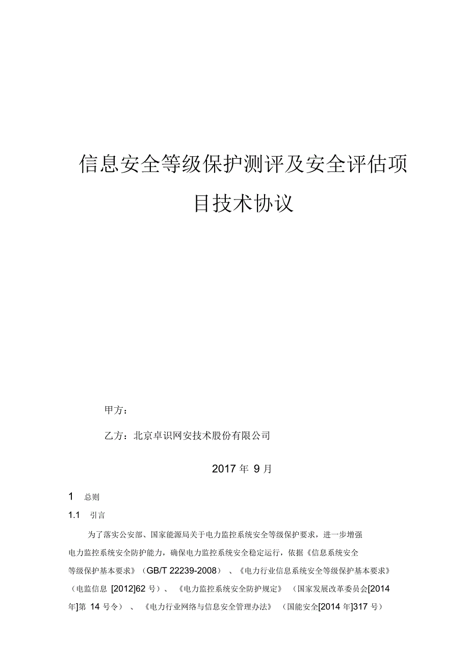 等保测评和安全评估技术协议_第1页