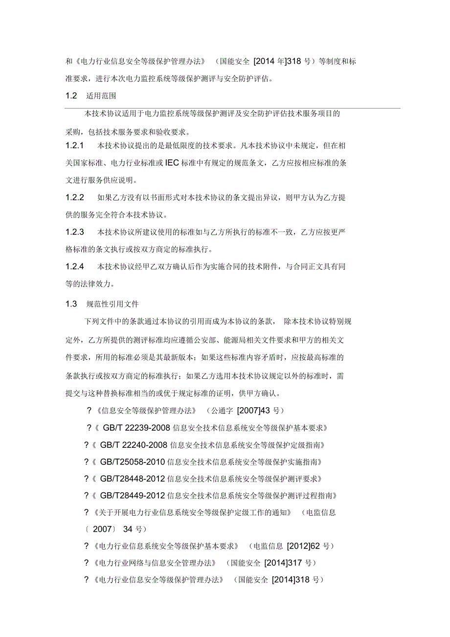 等保测评和安全评估技术协议_第2页