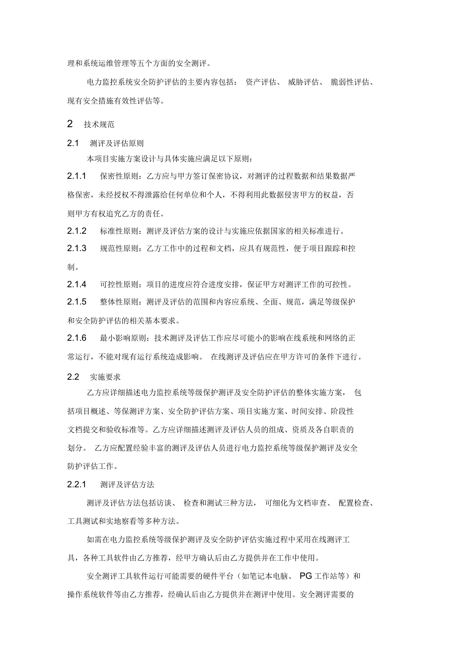 等保测评和安全评估技术协议_第4页