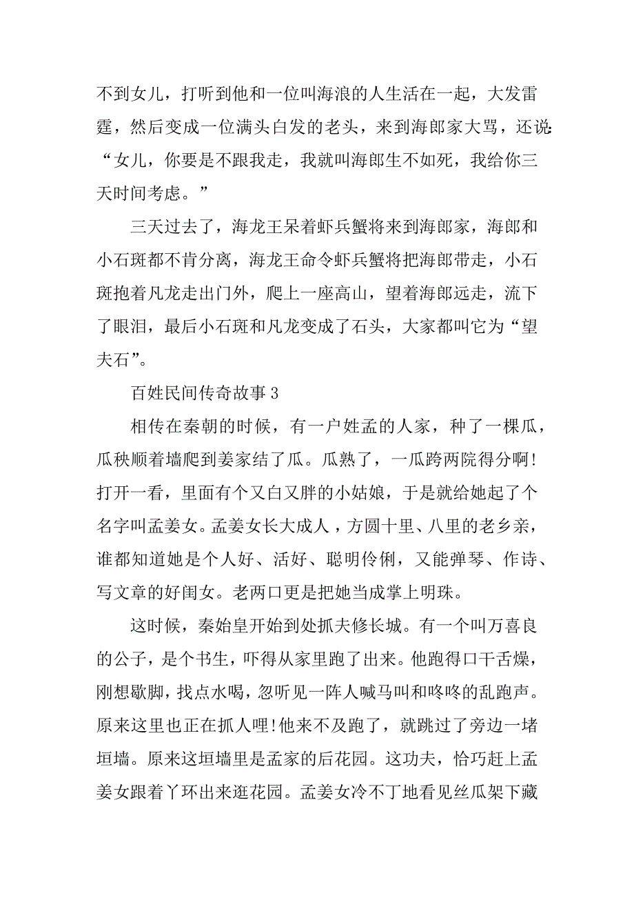 2023年百姓民间传奇故事精选5篇600字_第4页