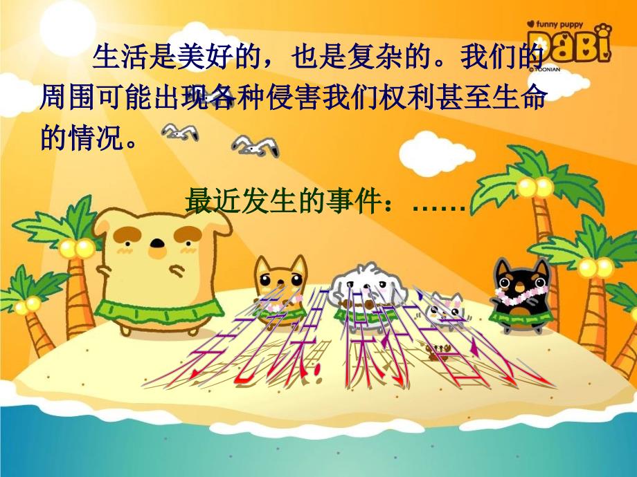 91身边的侵害与保护 (2)_第1页