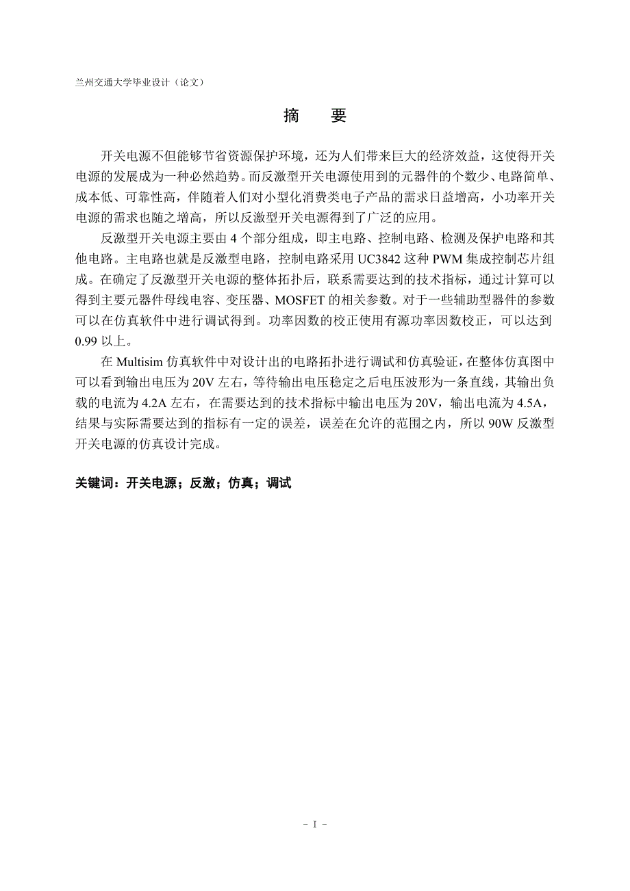 90W反激型开关电源的仿真设计.doc_第1页