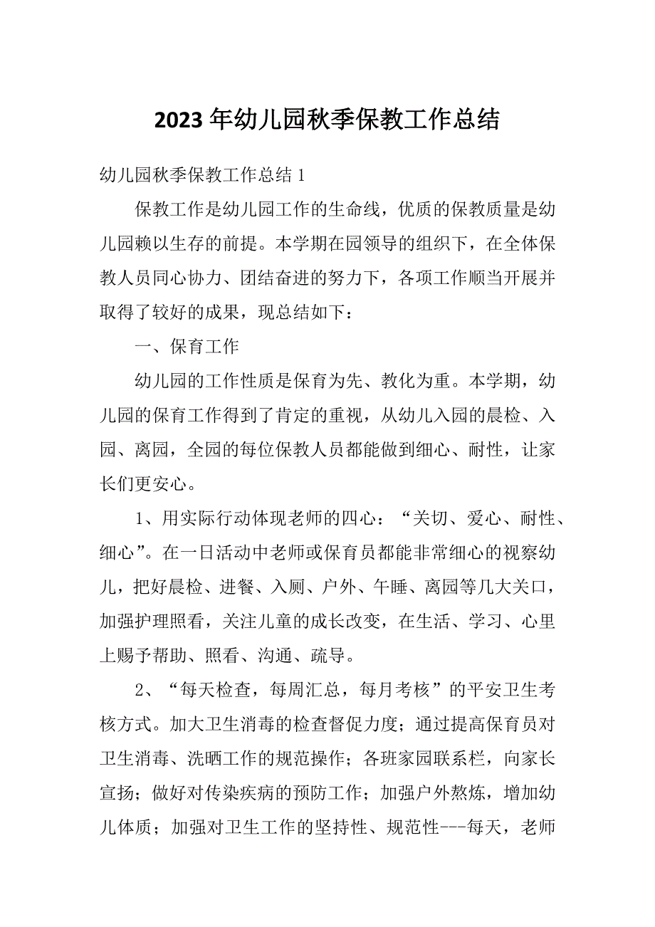 2023年幼儿园秋季保教工作总结_第1页