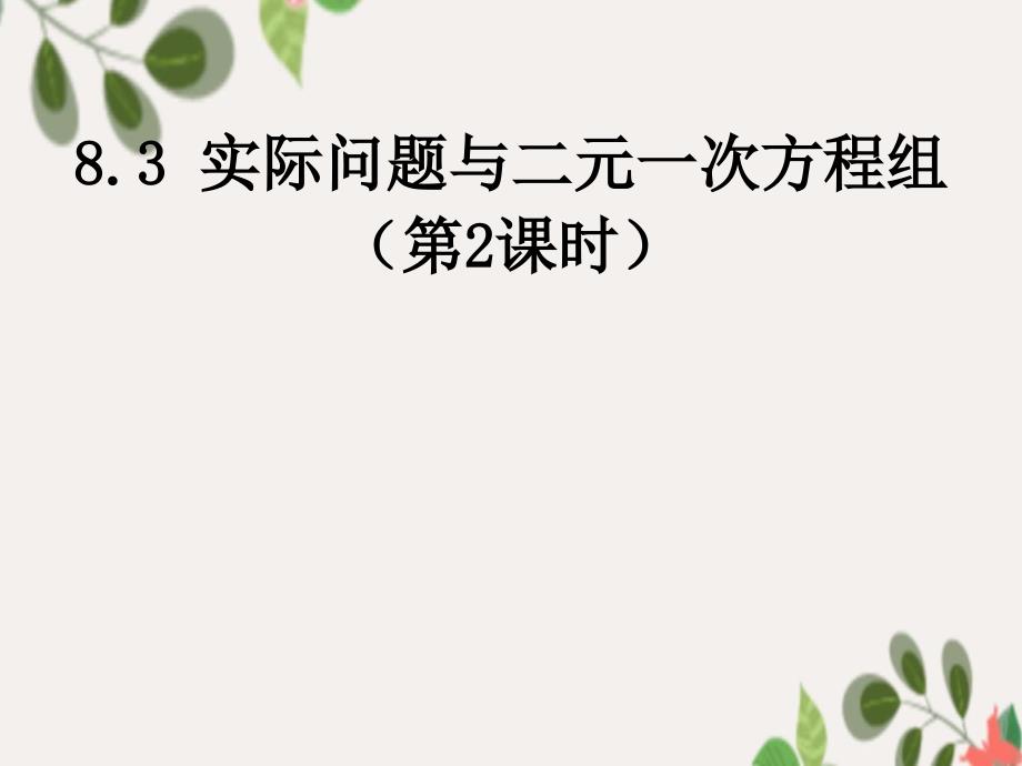 中学七年级数学下册8.3实际问题与二元一次方程组课件2新版新人教版课件_第1页