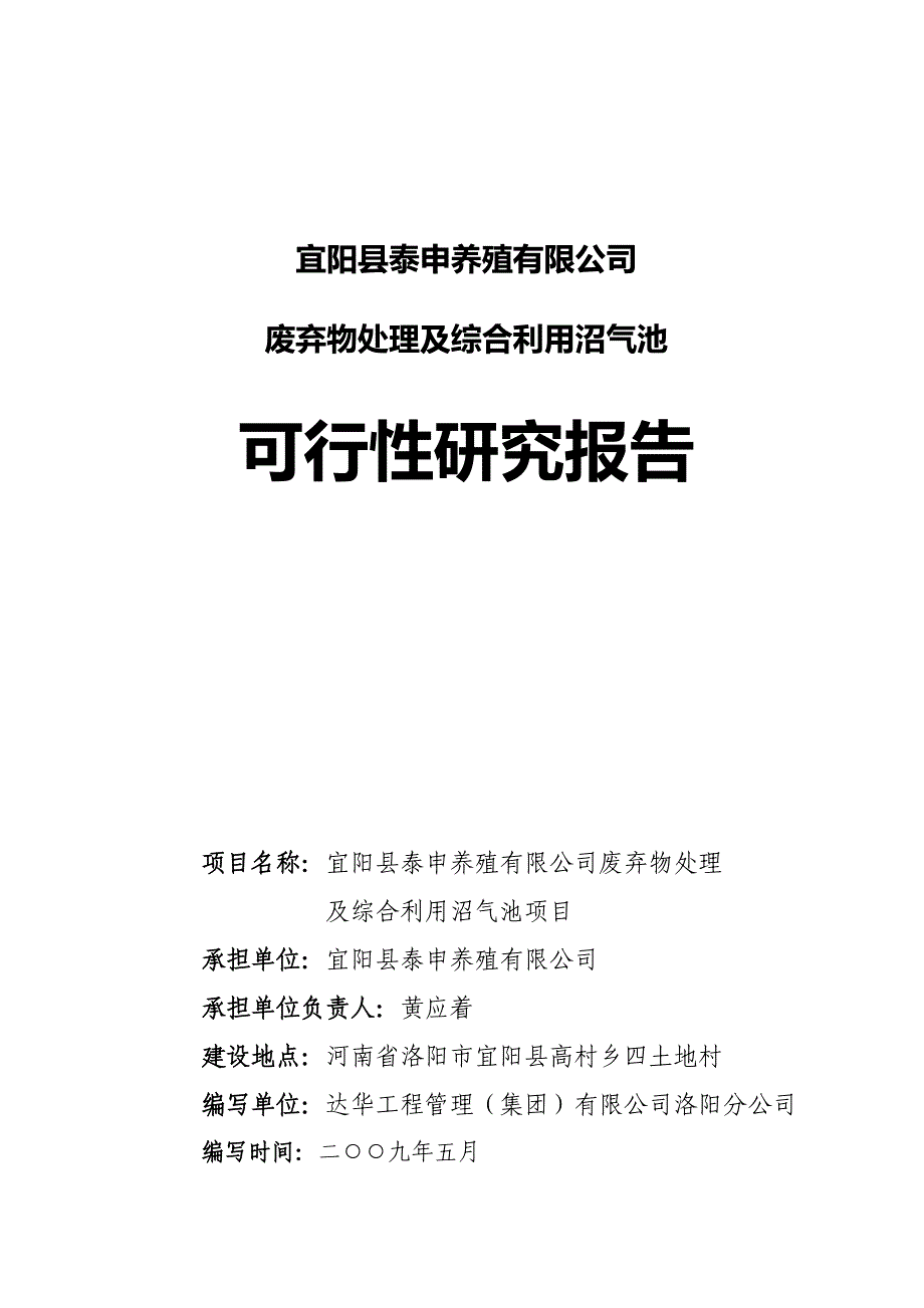 废弃物处理及综合利用沼气池项目可行性研究报告39124_第1页