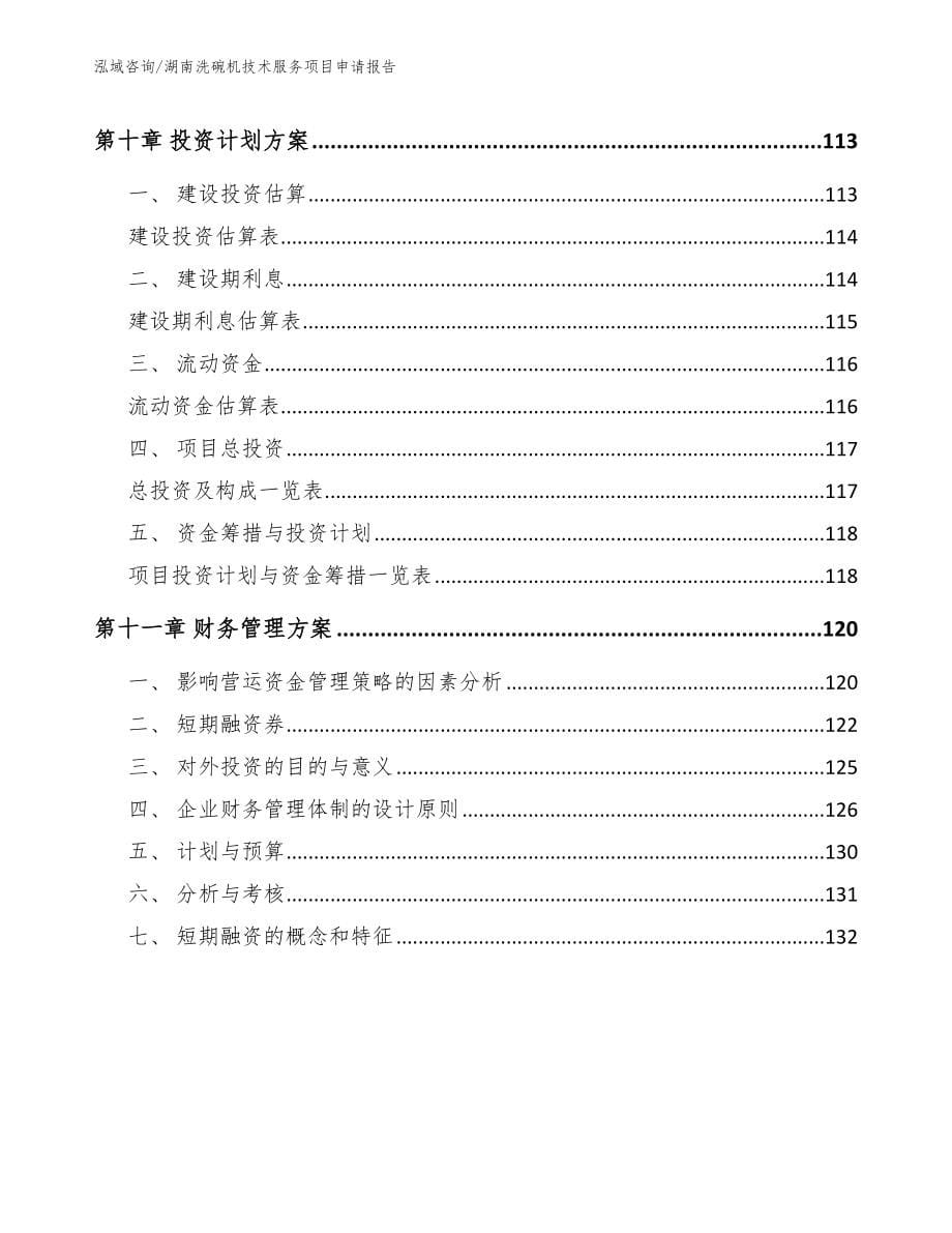 湖南洗碗机技术服务项目申请报告【模板范本】_第5页