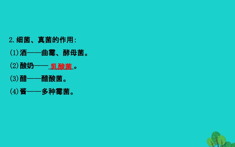 最新八年级生物上册探究导学课型5.4.5人类对细菌和真菌的利用课件新版新人教版新版新人教级上册生物课件_第3页