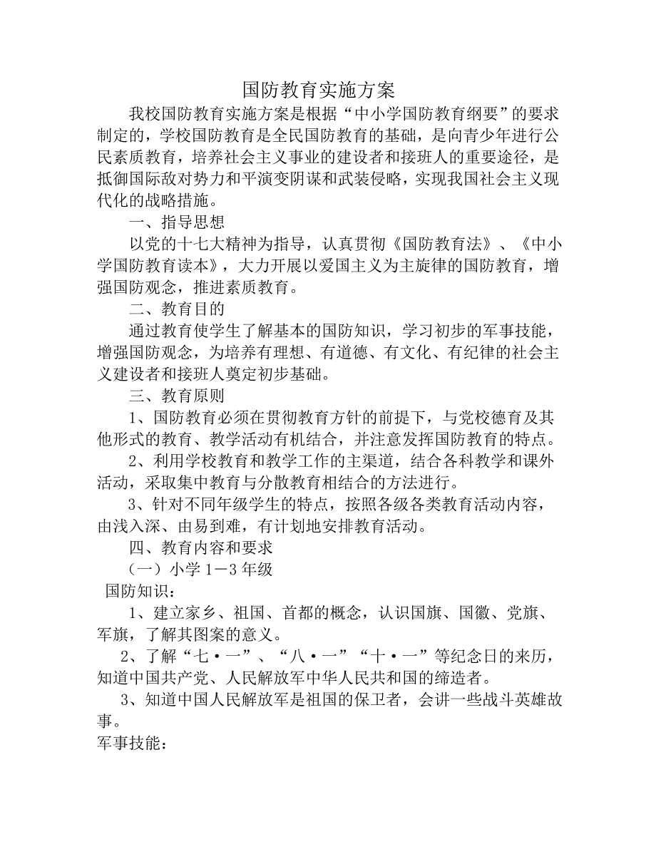 国防教育实施方案.doc_第1页