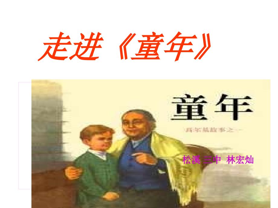 《童年》名著导读ppt课件_第2页