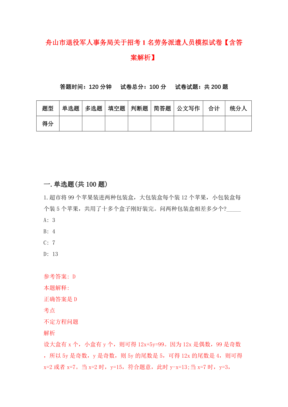 舟山市退役军人事务局关于招考1名劳务派遣人员模拟试卷【含答案解析】（5）_第1页