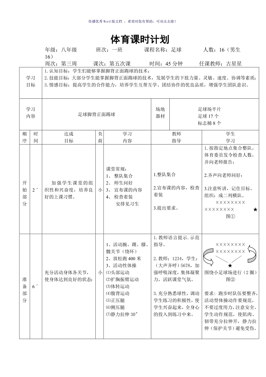 足球脚背正面踢球教案Word版_第1页