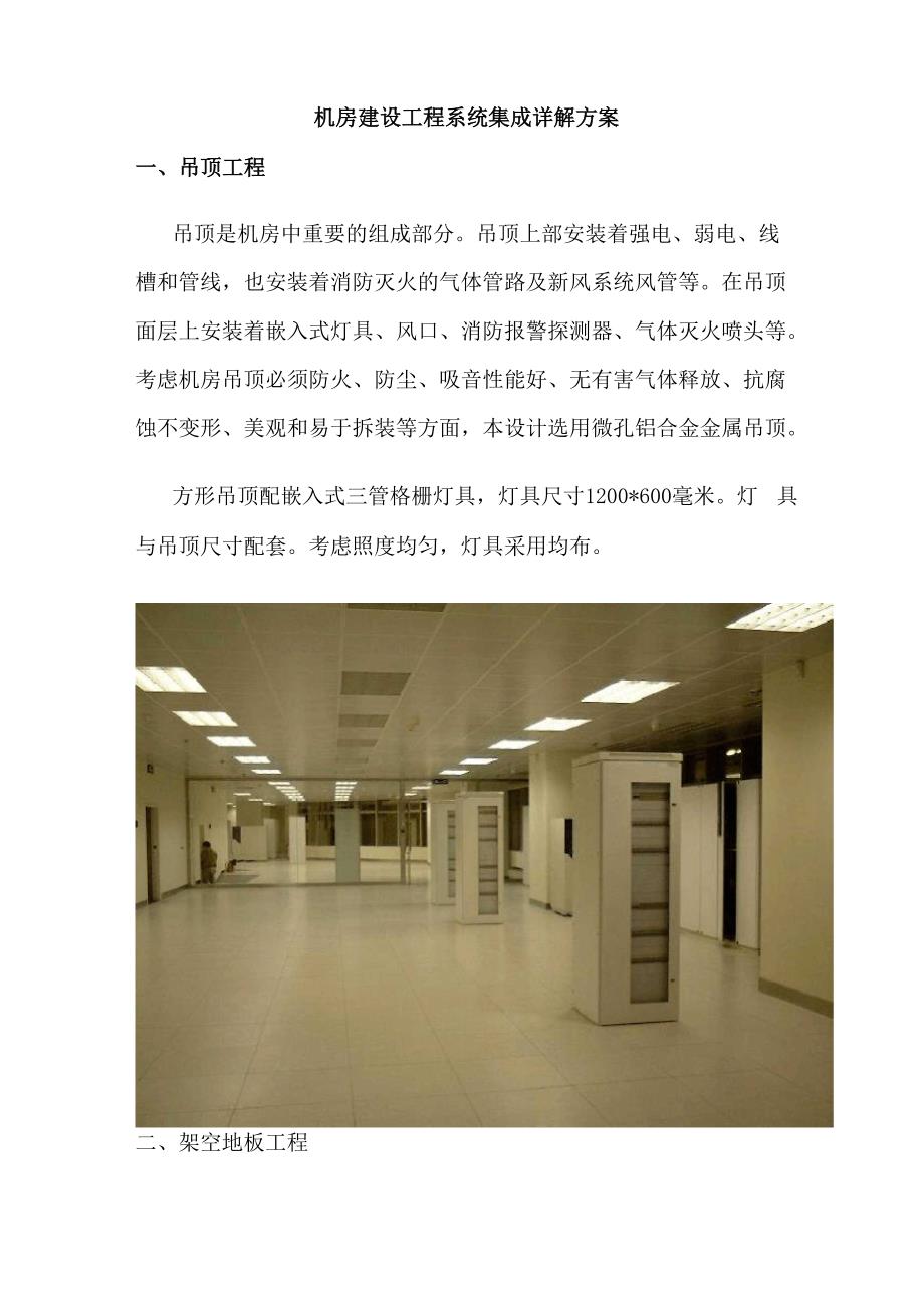 机房建设工程系统集成详解方案_第1页