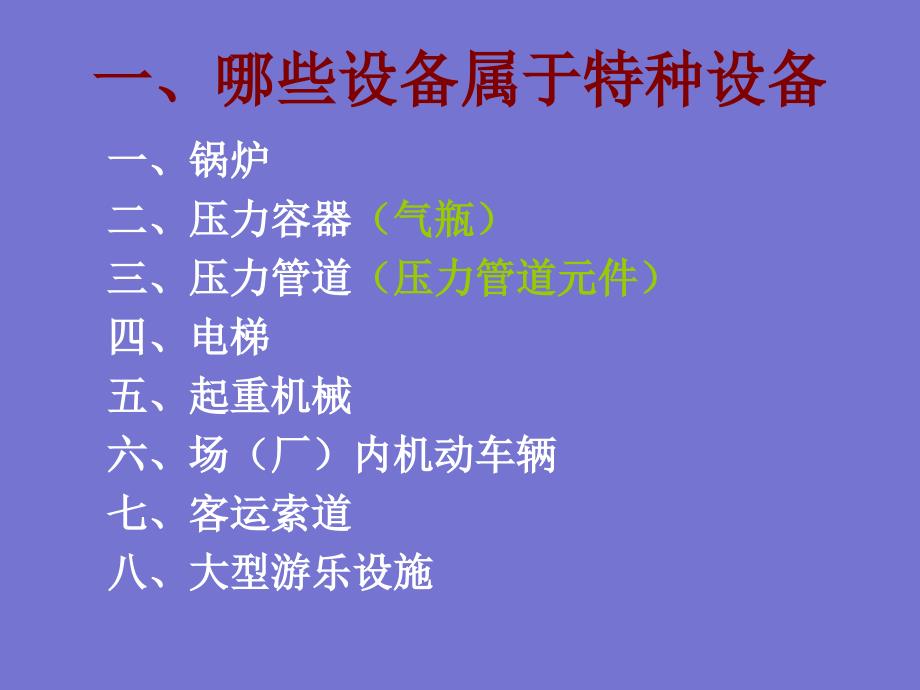 特种设备管理及安全操作培训课件教学讲义_第2页