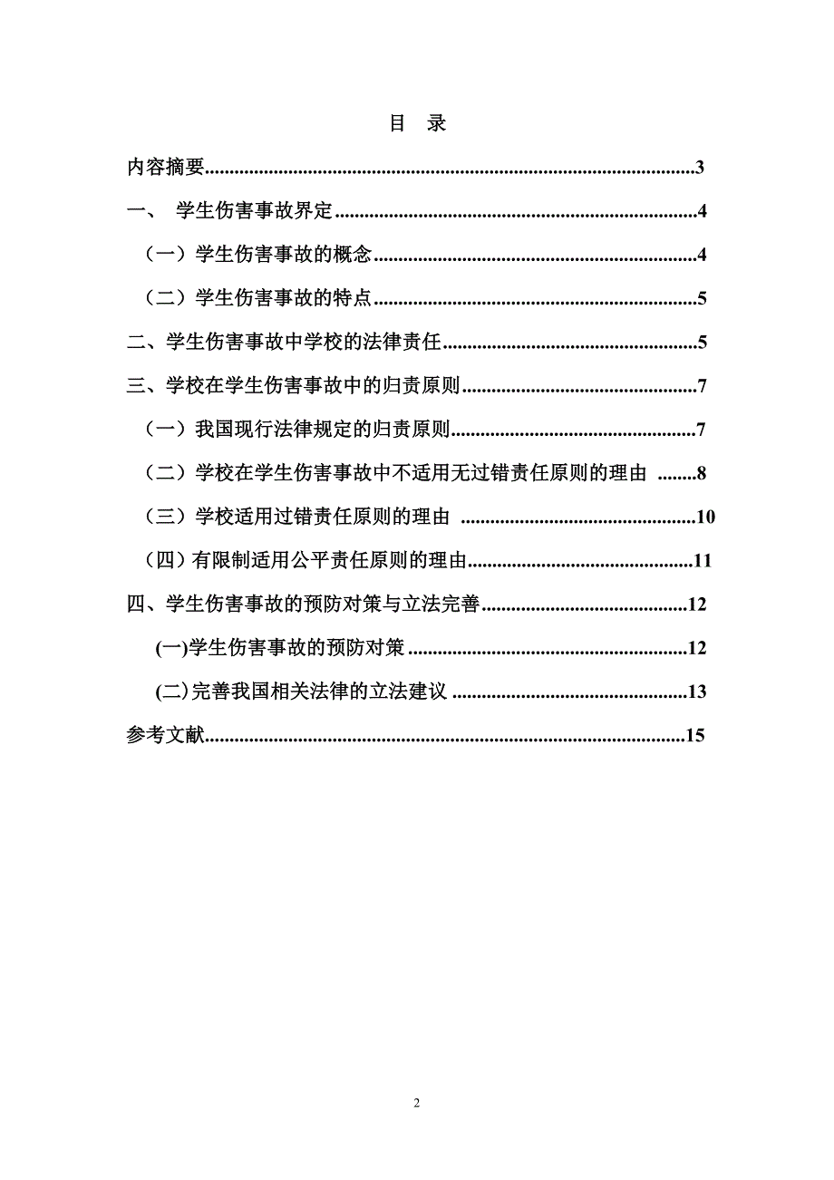 论学校在学生伤害事故中的法律责任毕业论文.doc_第2页