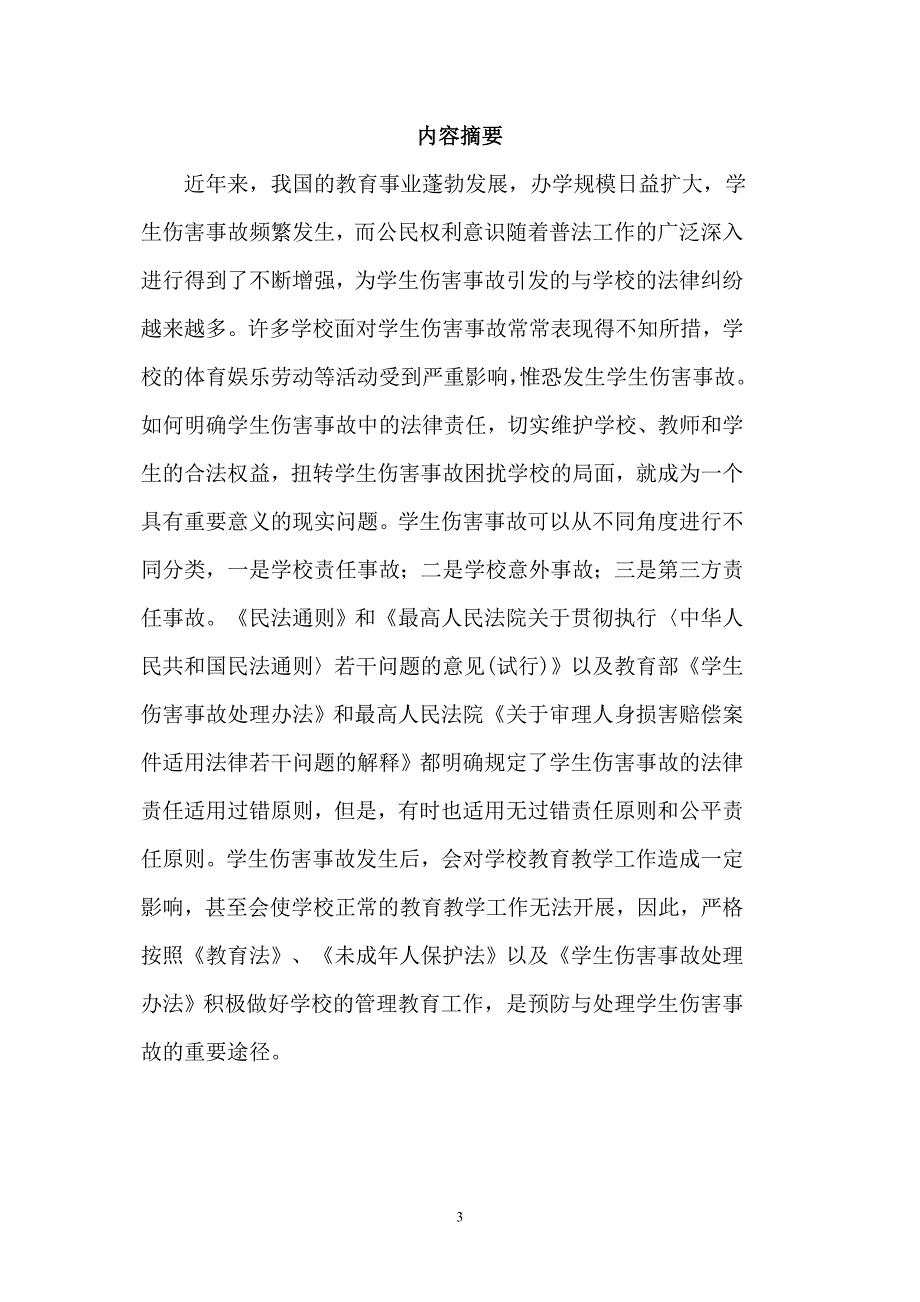 论学校在学生伤害事故中的法律责任毕业论文.doc_第3页