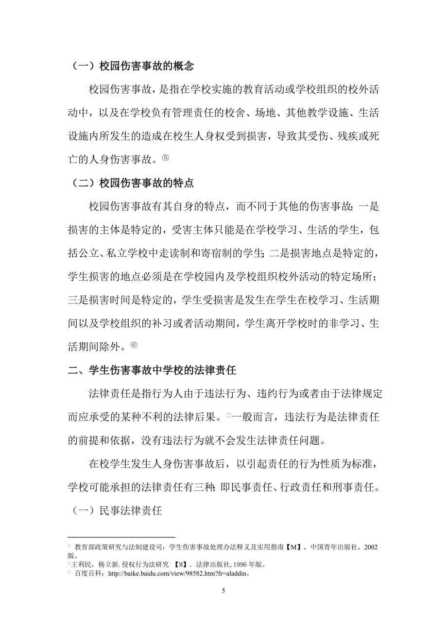 论学校在学生伤害事故中的法律责任毕业论文.doc_第5页