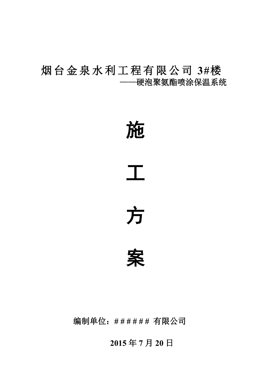 精品资料（2021-2022年收藏）冷库聚氨酯保温方案DOC_第1页