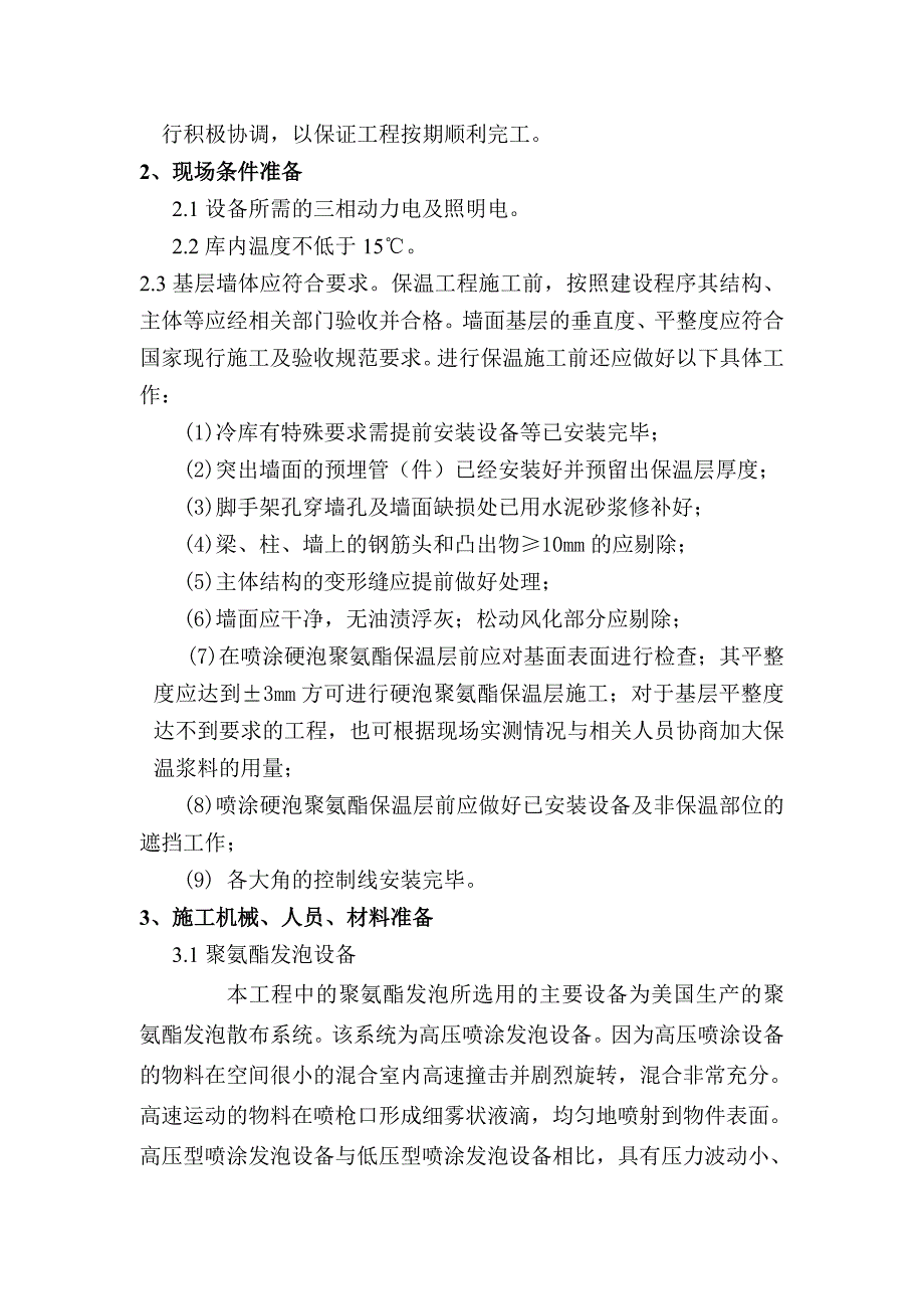 精品资料（2021-2022年收藏）冷库聚氨酯保温方案DOC_第4页