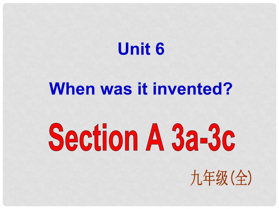 九年级英语全册 Unit 6 When was it invented Section A 3课件 （新版）人教新目标版_第1页