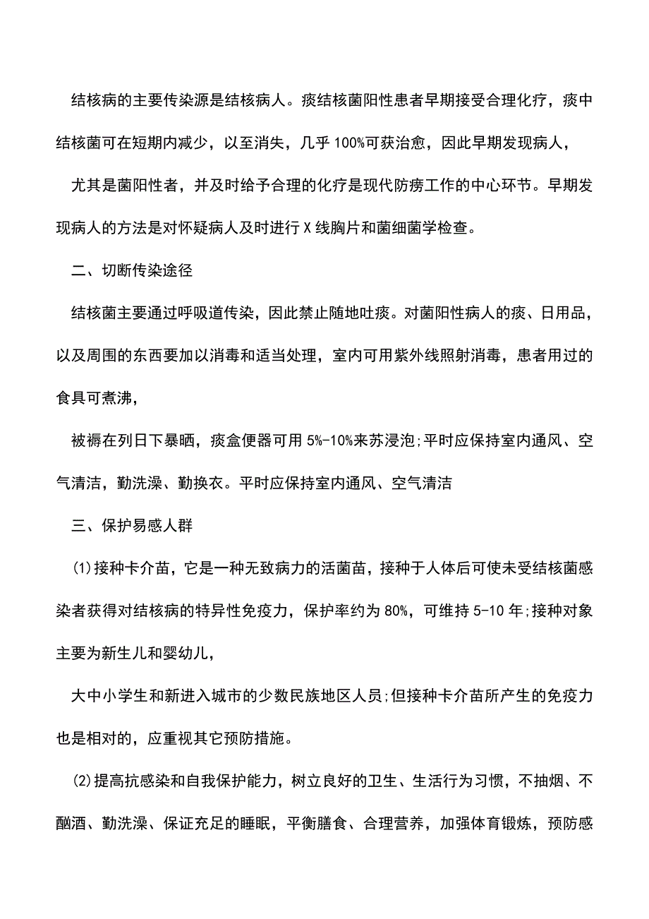 【精品推荐】吃羊肉能引发肺结核吗.doc_第2页