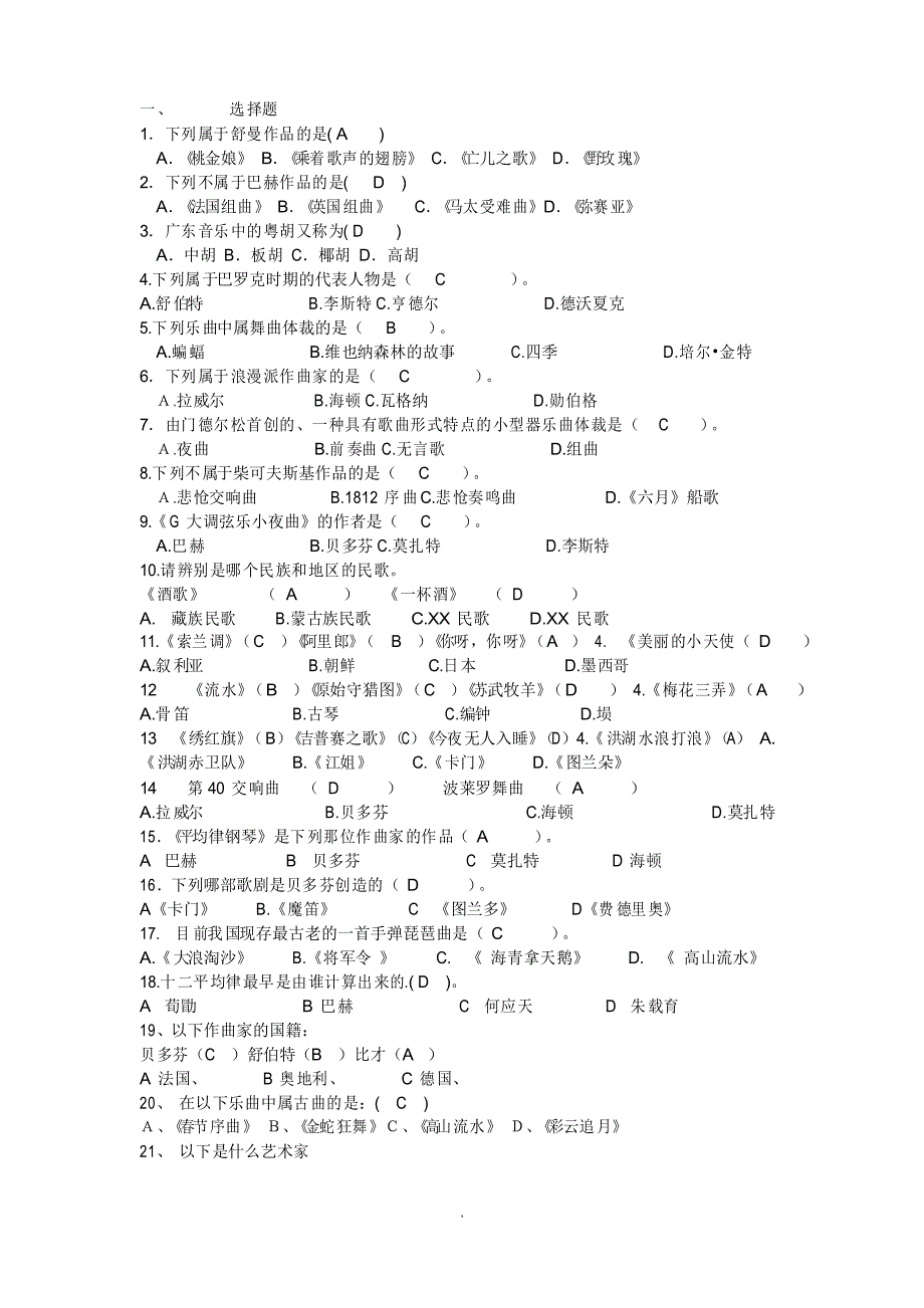 音乐考试试题及答案_第1页