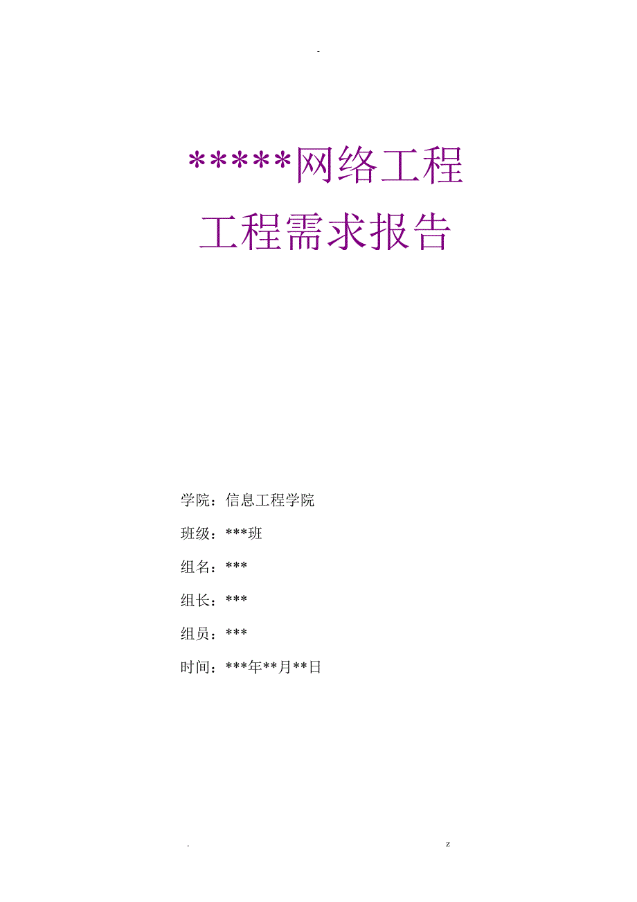 校园网学生公寓网络项目需求分析_第1页