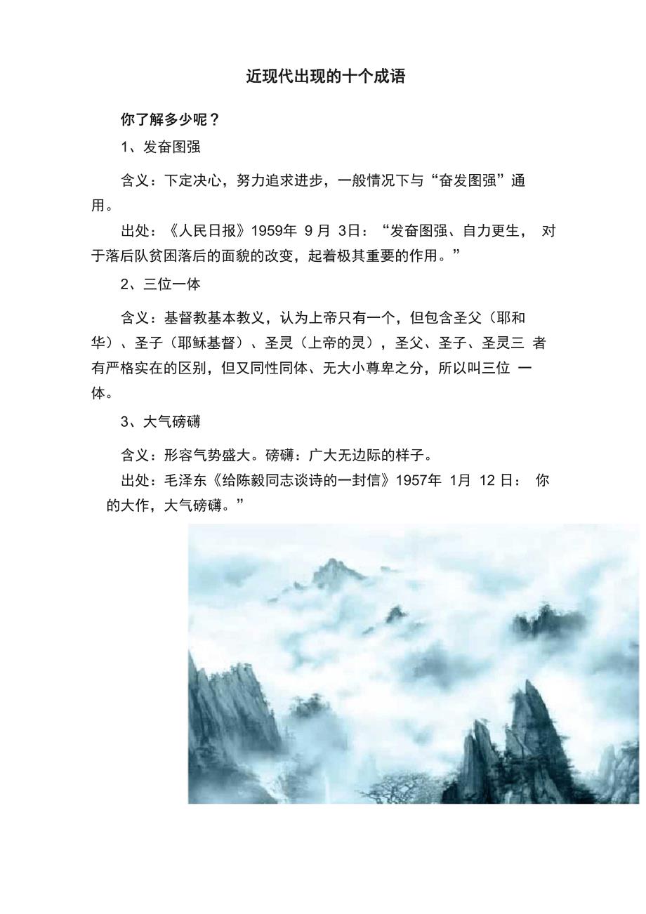 近现代出现的十个成语_第1页