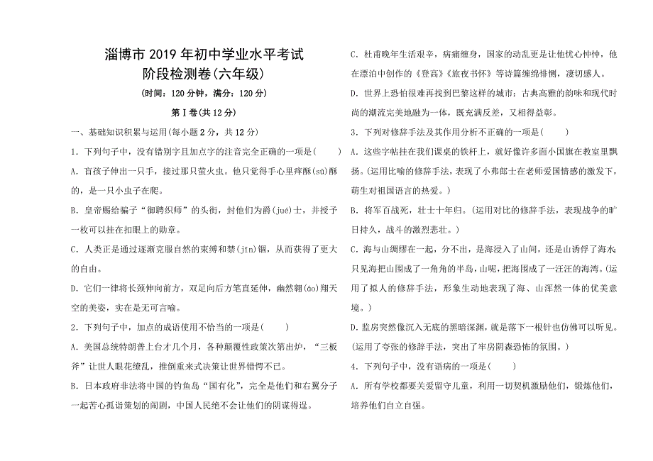 山东省淄博市2019年初中语文学业水平考试-阶段检测卷(六年级-有答案)_第1页