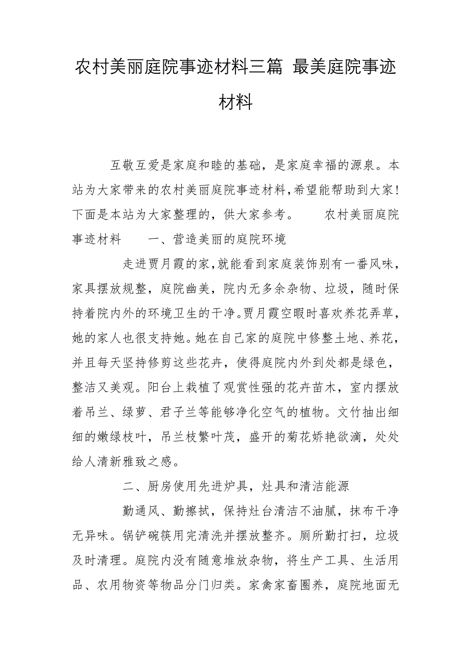 农村美丽庭院事迹材料三篇 最美庭院事迹材料_第1页