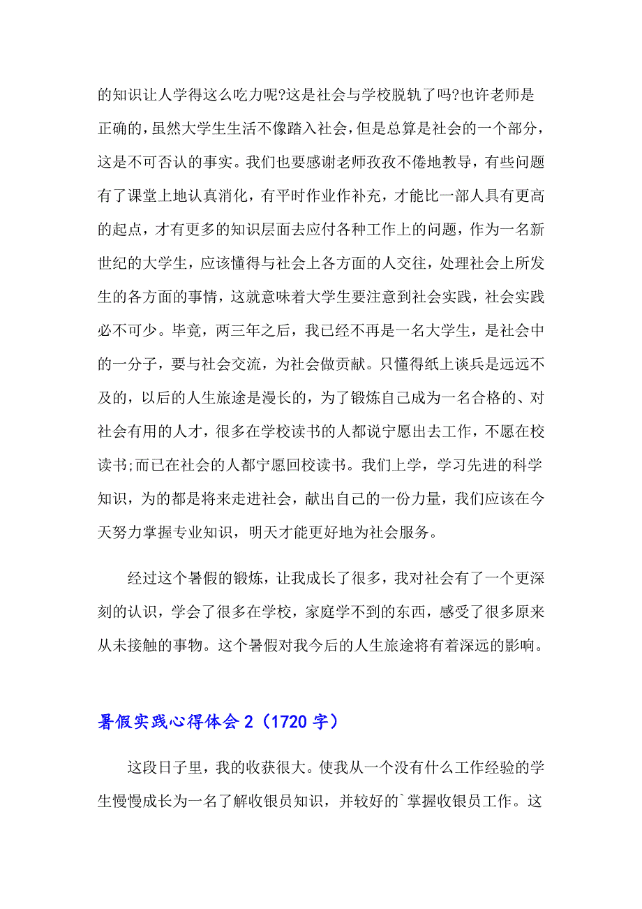 2023年暑假实践心得体会15篇【word版】_第3页