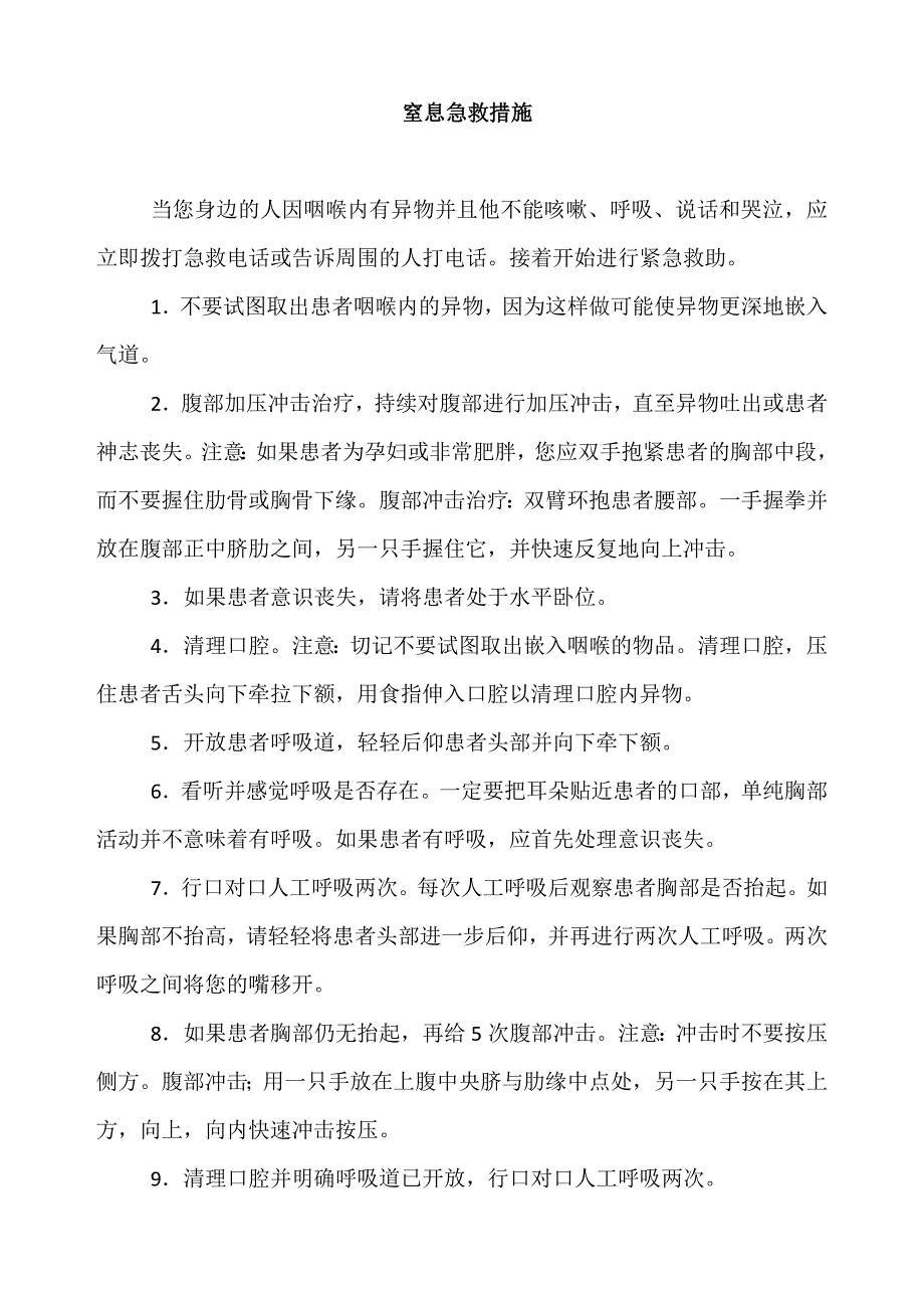 窒息急救措施.doc_第1页