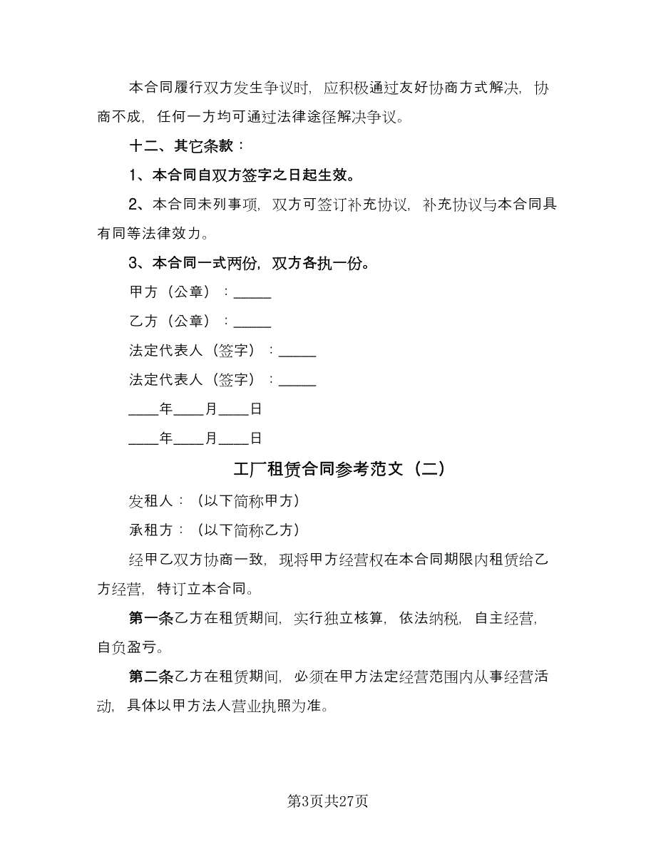 工厂租赁合同参考范文（8篇）.doc_第3页