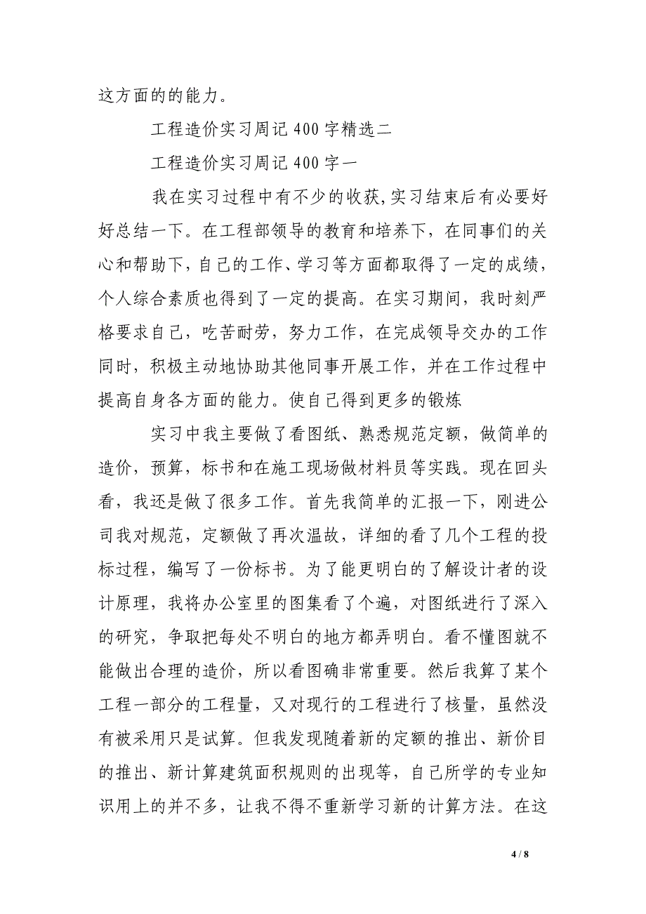 工程造价实习周记范文400字精选_第4页