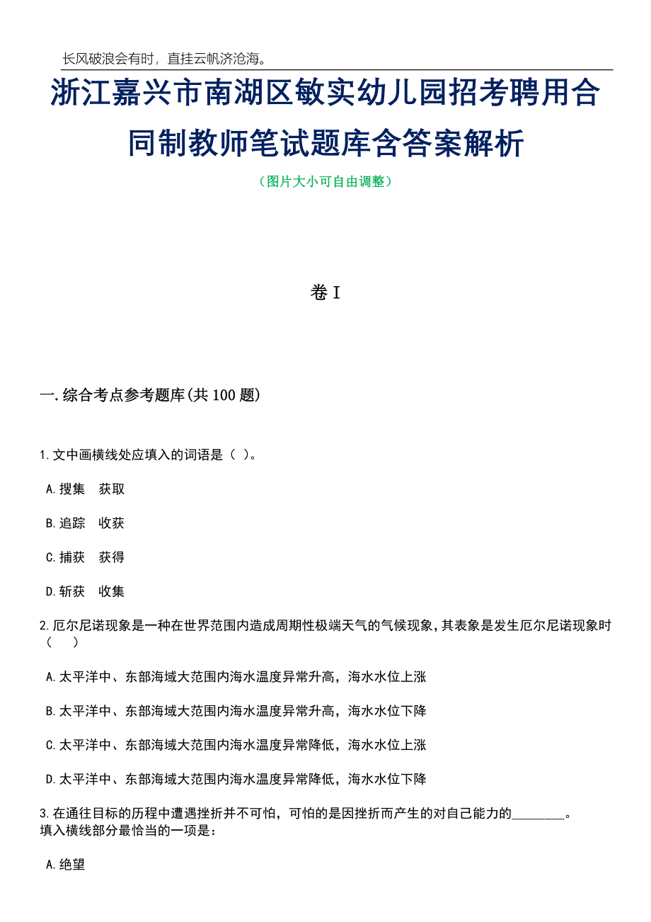 浙江嘉兴市南湖区敏实幼儿园招考聘用合同制教师笔试题库含答案解析_第1页