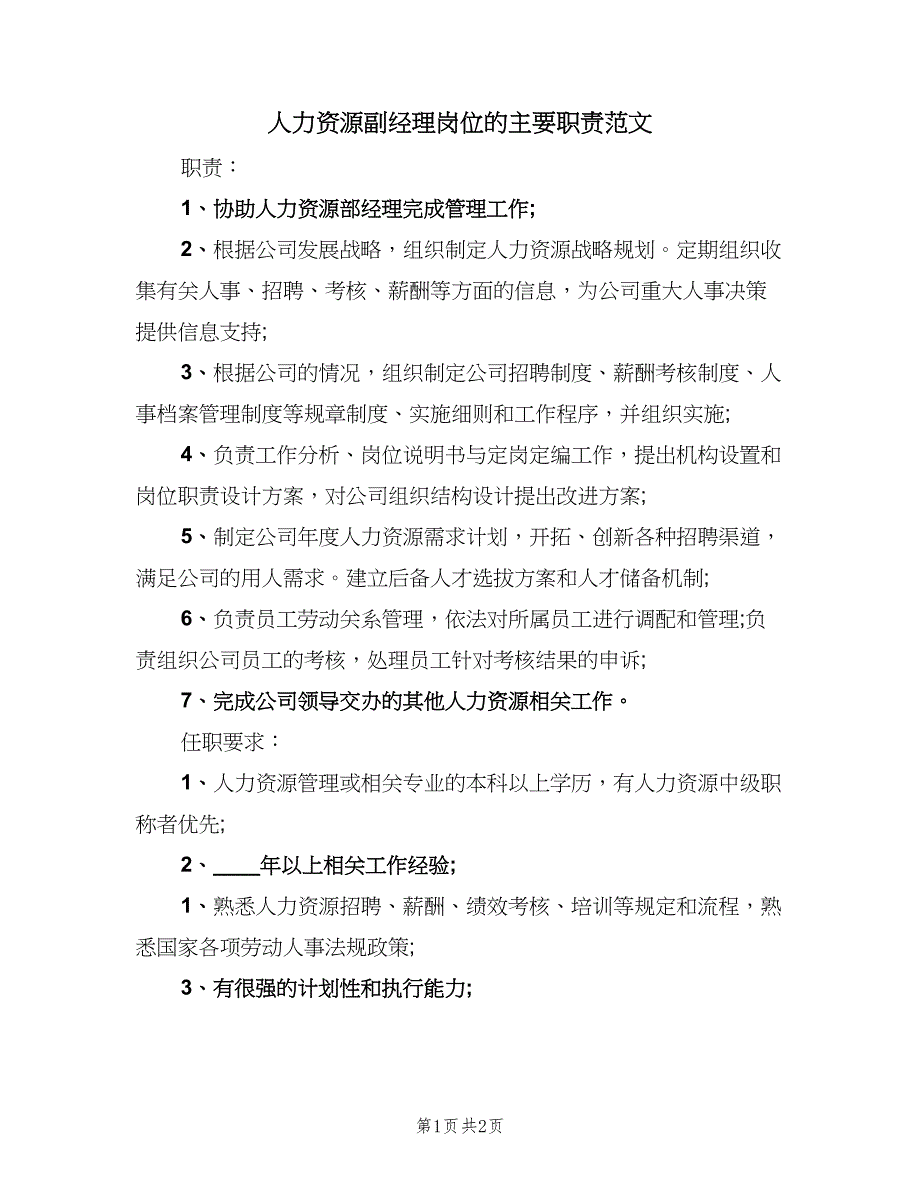 人力资源副经理岗位的主要职责范文（2篇）_第1页