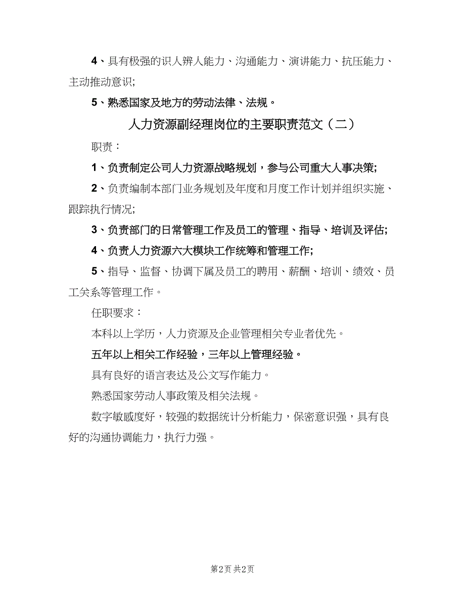 人力资源副经理岗位的主要职责范文（2篇）_第2页