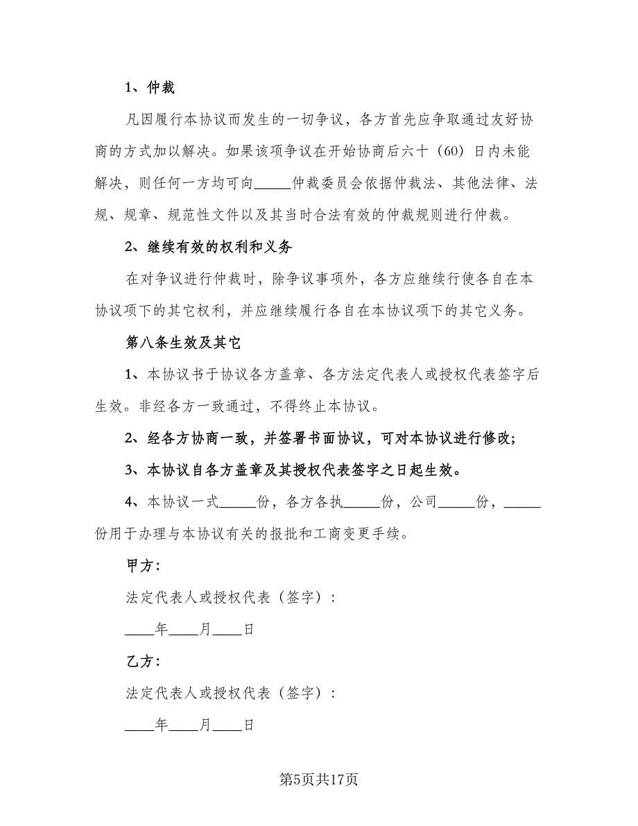 公司增资三方协议标准范文（3篇）.doc_第5页