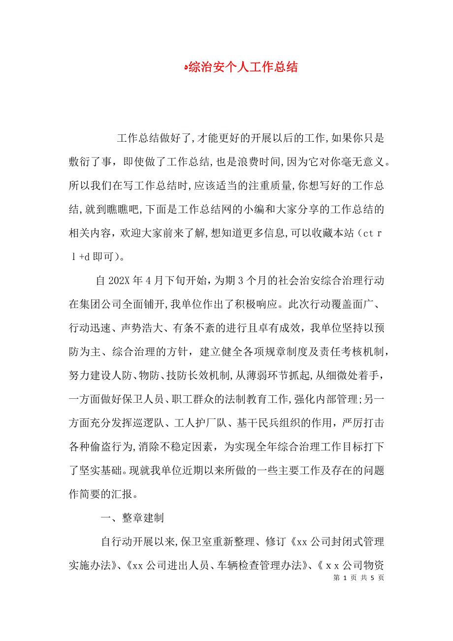 综治安个人工作总结_第1页