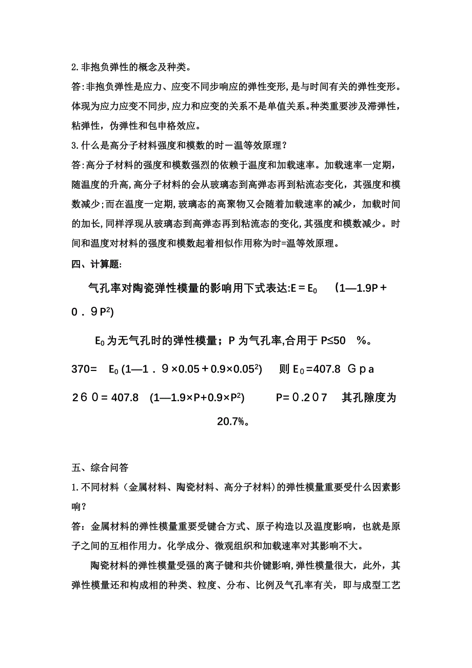 付华-材料性能学-部分习题答案1_第2页